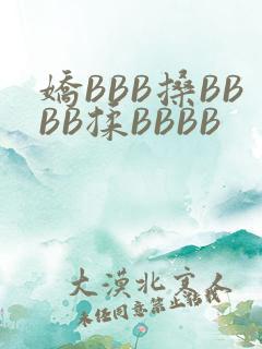 娇BBB搡BBBB揉BBBB