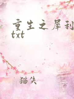 重生之犀利女兵txt