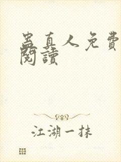 蛊真人免费在线阅读