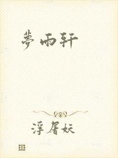 梦雨轩