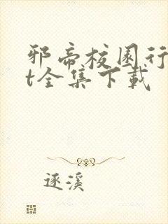 邪帝校园行txt全集下载