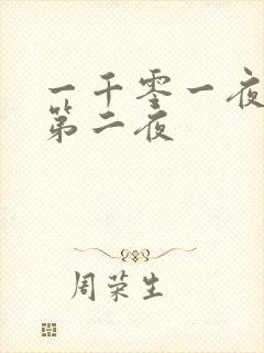 一千零一夜倒数第二夜