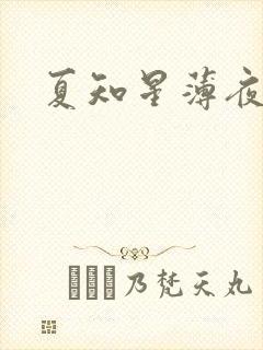 夏知星薄夜宸