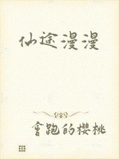 仙途漫漫