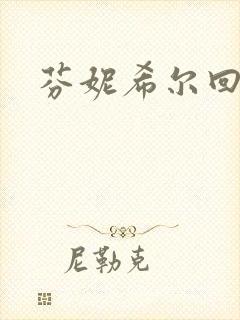 芬妮希尔回忆录