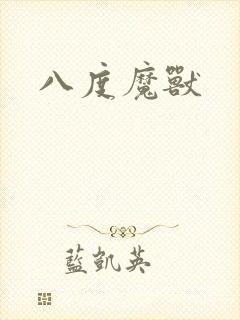八度魔兽