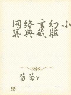 网络玄幻小说合集典藏版