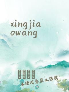 xingjiaowang