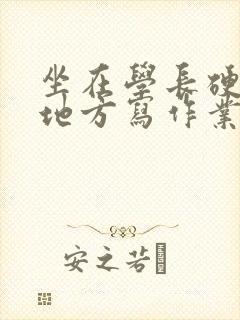 坐在学长硬硬的地方写作业