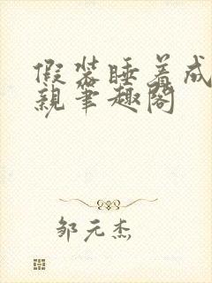 假装睡着成全父亲笔趣阁