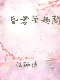 昏君笔趣阁