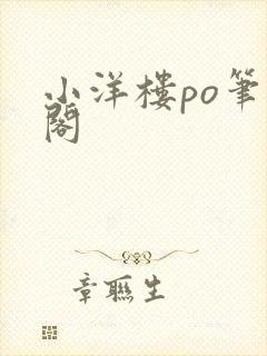 小洋楼po笔趣阁