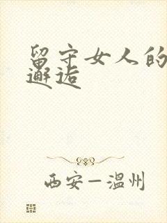 留守女人的致命邂逅