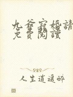 九爷宠婚请节制免费阅读