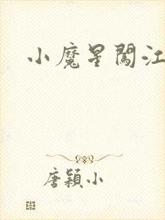 小魔星闯江湖