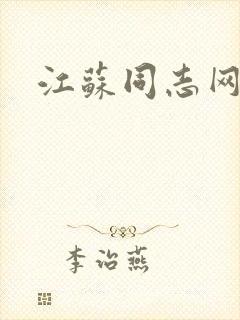 江苏同志网