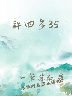 许四多35