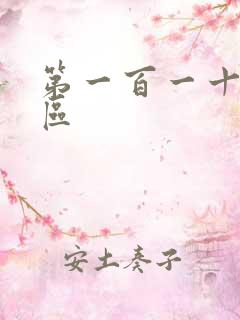 第一百一十六天区