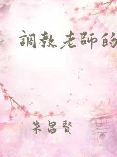 调教老师的小说