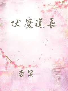 伏魔道长