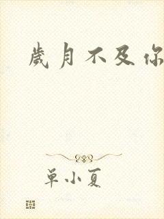 岁月不及你心狠