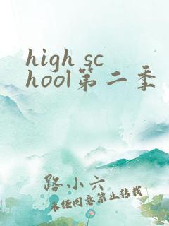 high school第二季