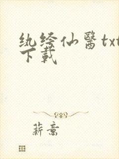 纨绔仙医txt下载