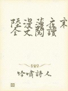 陆漫薄夜寒免费全文阅读