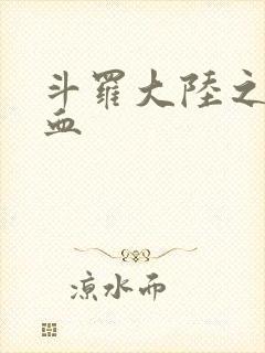 斗罗大陆之唐幽血