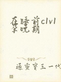 在睡前c1v1孕晚期