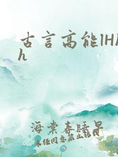 古言高能lHhh
