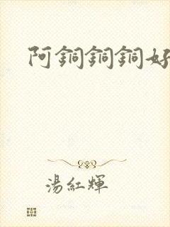 阿铜铜铜好多水