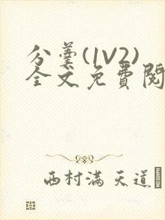 分羹(1V2)全文免费阅读