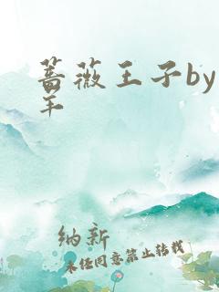 蔷薇王子by迷羊