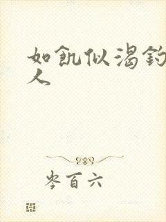 如饥似渴钓嫂夫人