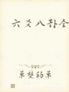六爻八卦全书
