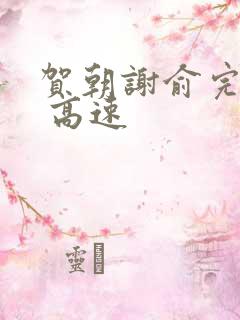 贺朝谢俞完整车 高速