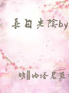 长日光阴by
