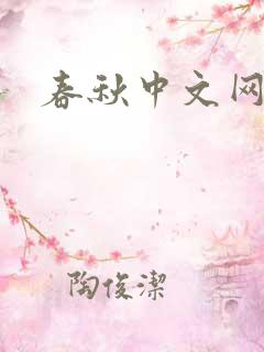 春秋中文网