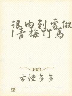 很肉到处做1v1青梅竹马