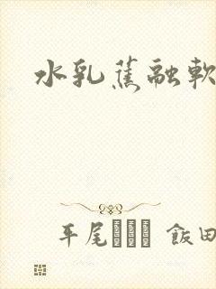 水乳蕉融软糖糖