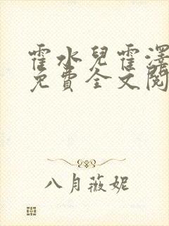 霍水儿霍泽小说免费全文阅读笔趣