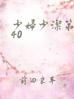 少妇少洁第1一40