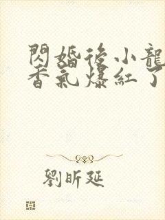 闪婚后小龙猫靠香气爆红了