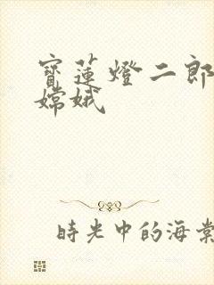 宝莲灯二郎神干嫦娥