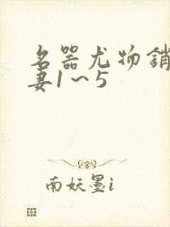 名器尤物销魂人妻1～5