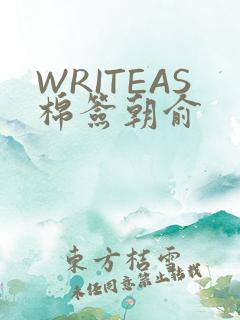 WRITEAS棉签朝俞
