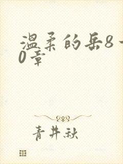 温柔的岳8一20章