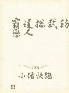 霸道总裁的百万恋人