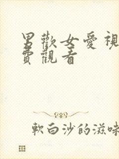 男欢女爱视频免费观看